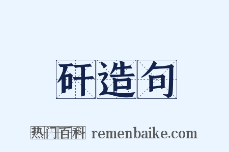 矸造句是什么意思的图片